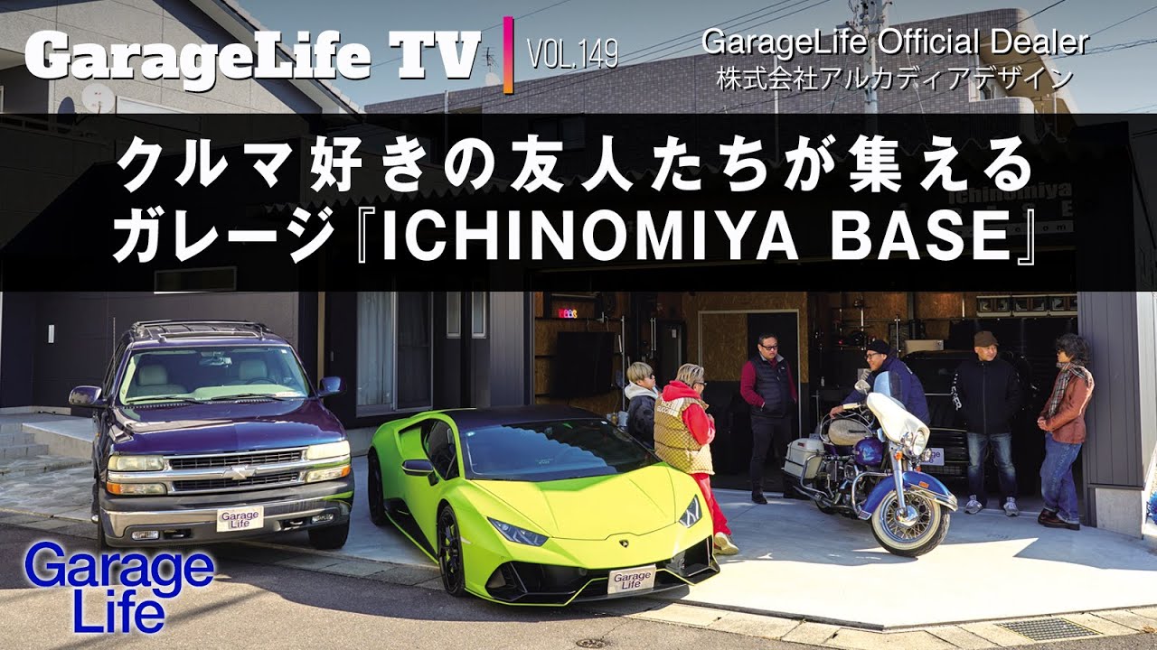クルマ好きの友人たちが集えるガレージ「ICHINOMIYA BASE」／MINI／バルカン／アルカディアデザイン