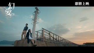 《#幻愛》BEYOND THE DREAM 預告片Trailer