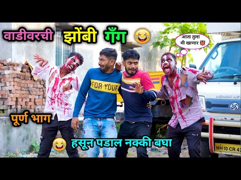 वाडीवरची झोंबी गॅंग 😂 | Vadivarchi zombie Gang | Marathi Funny Video| Zombie Comedy| #funny #comedy