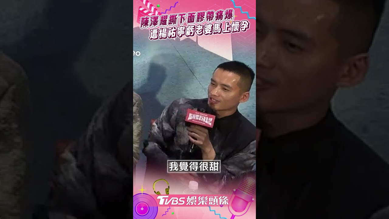 陳澤耀拍戲「全裸入鏡」大走光!私密處黏膠下場超慘 曝當爸倒數心情
