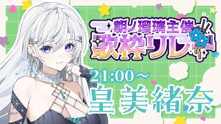 【 #朝ノ瑠璃主催歌枠リレー 】平成を愛しすぎたお姉さんが贈る歌姫セトリ💋 【#皇美緒奈】