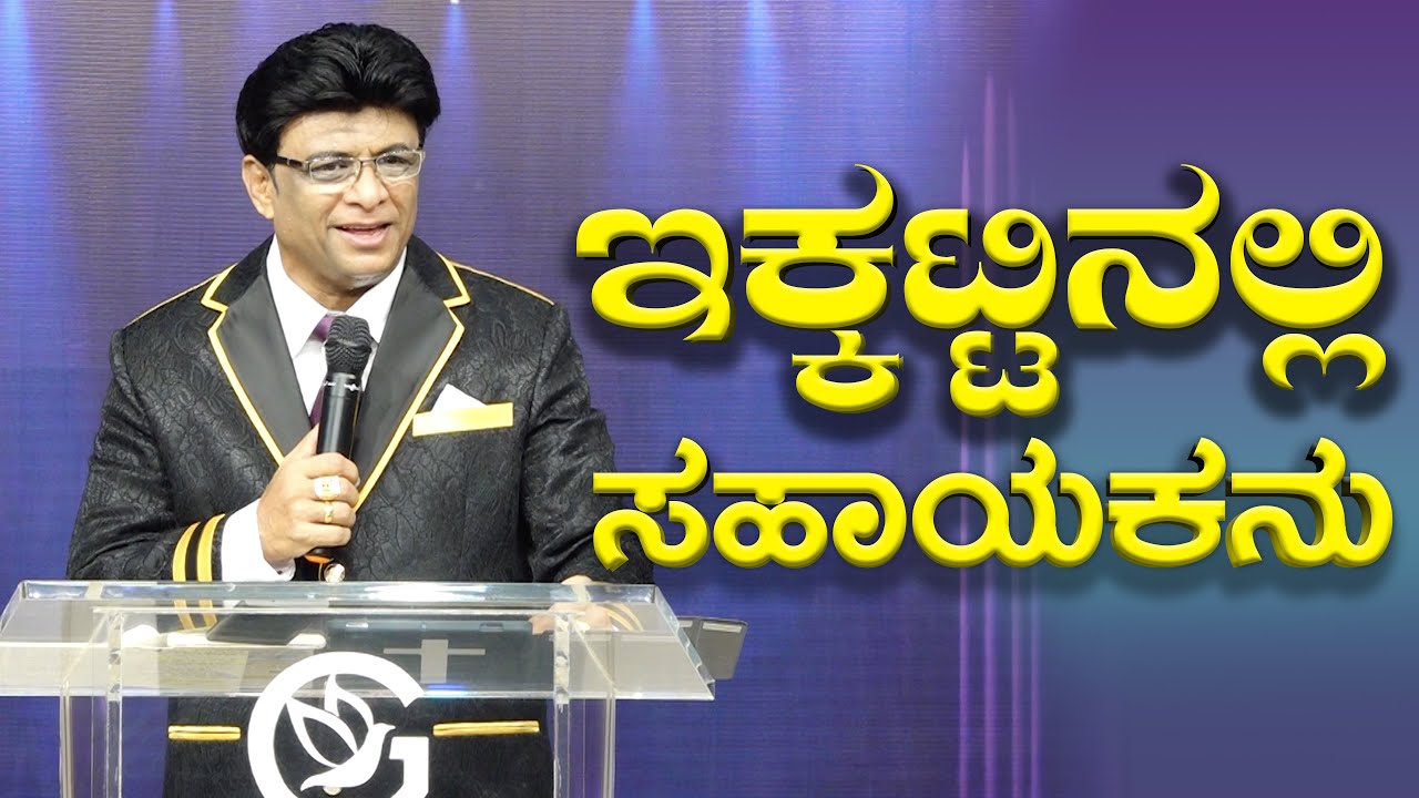 ಇಕ್ಕಟ್ಟಿನಲ್ಲಿ ಸಹಾಯಕನು | Kannada Short Sermon 2025 | Grace Ministry