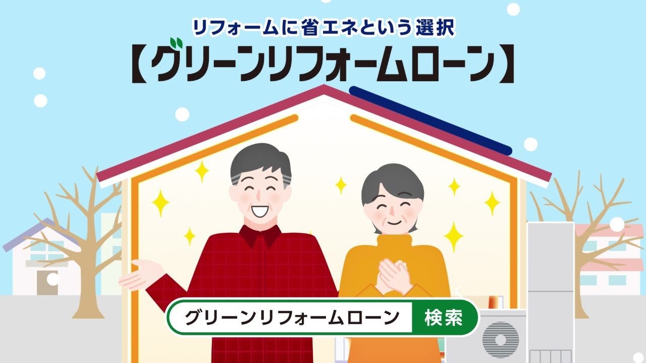 グリーンリフォームローン健康で快適・冬篇（15秒）