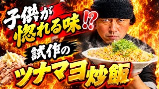 みんな大好きツナマヨを炒飯にしてみた