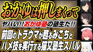 【ホロライブ切り抜き/白上フブキ】前回のおかゆんすいちゃんのトラウマが蘇るみこちのド珍組コラボここ好きまとめ【大神ミオ/さくらみこ/大空スバル】