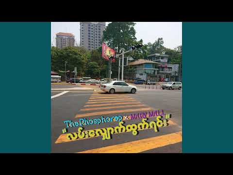 လမ်းလျှောက်ထွက်ရင်း... - ThePhosphorap x Mary Mall