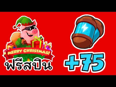 สปินฟรี coin master ฟรี
