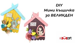 DIY Мини къщичка за Великден