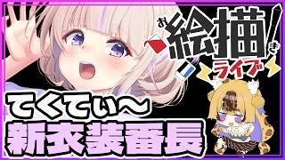 【お絵描き雑談／ホロライブ】セクシーな新衣装番長（轟はじめ）を描く【もちゃ】