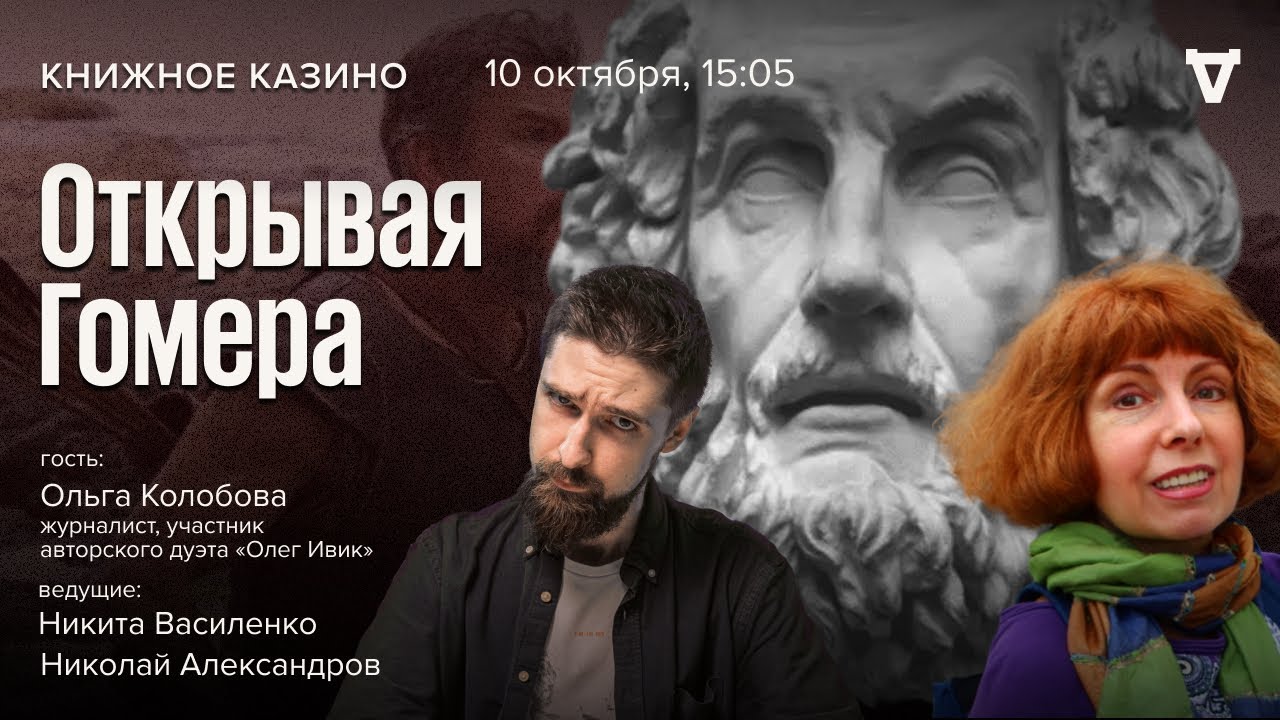 Открывая Гомера / Книжное казино. Истории / 10.10.26