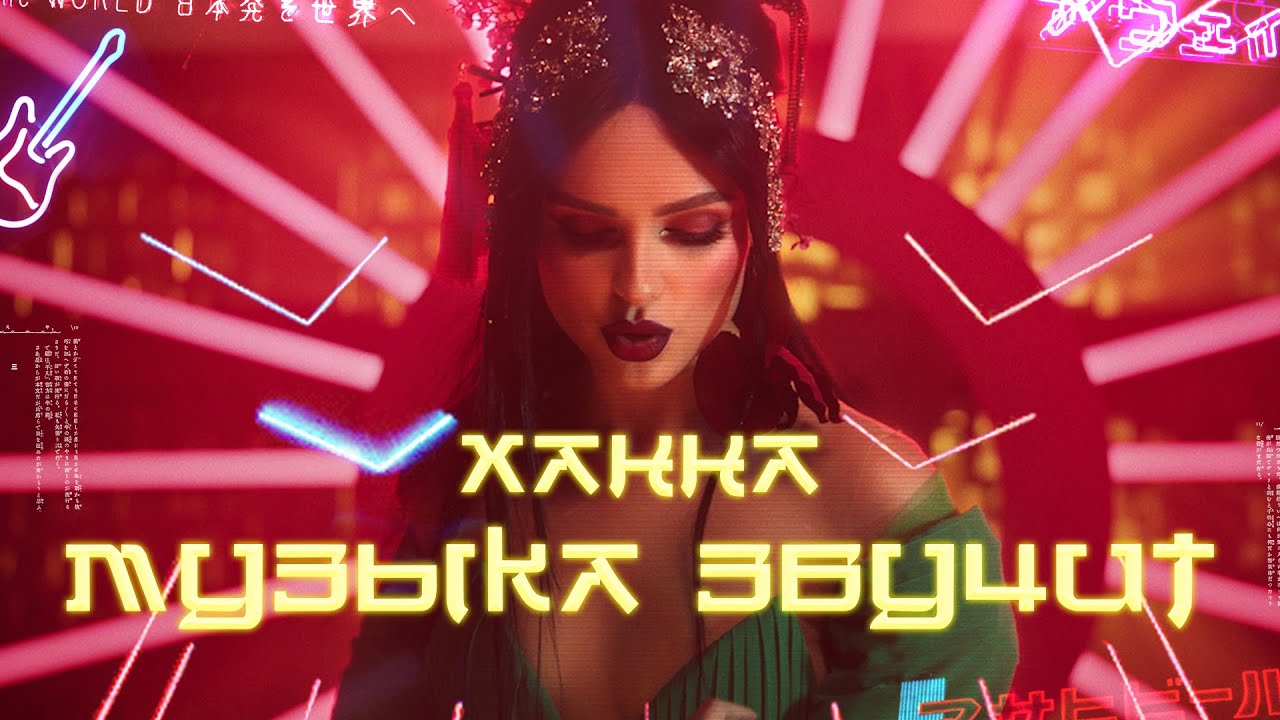 Ханна — Музыка звучит