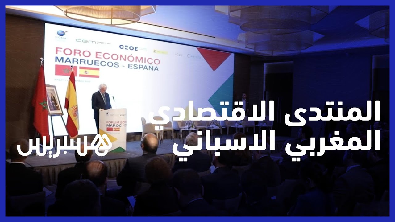 افتتاح المنتدى الاقتصادي المغربي الإسباني thumbnail