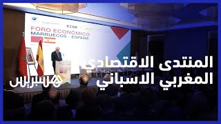 افتتاح المنتدى الاقتصادي المغربي الإسباني thumbnail