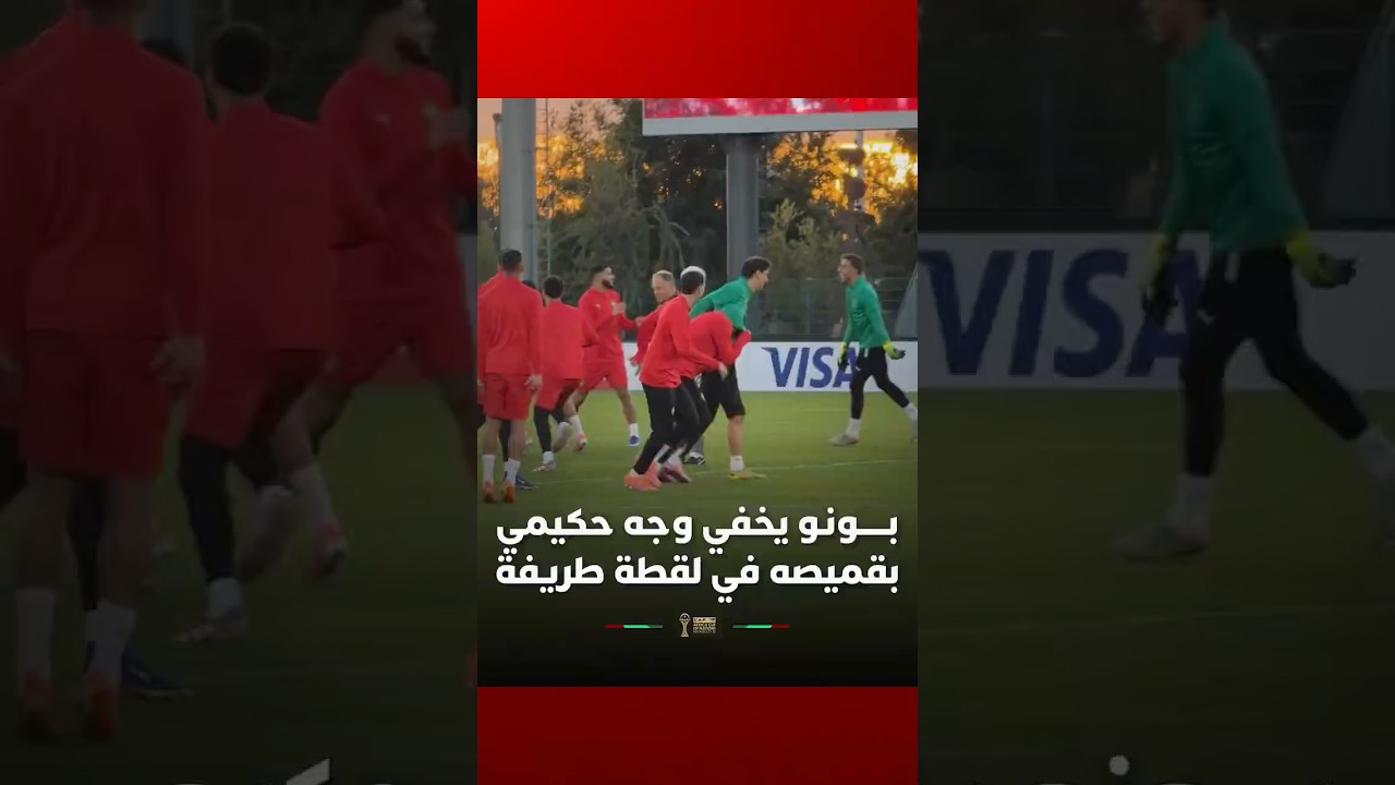 بونو يخفي وجه حكيمي بقميصه في لقطة طريفة في تدريبات الأسود استعداداً لمواجهة مالي thumbnail