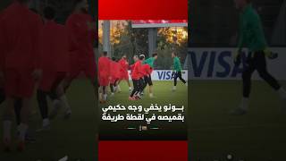 بونو يخفي وجه حكيمي بقميصه في لقطة طريفة في تدريبات الأسود استعداداً لمواجهة مالي thumbnail