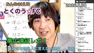 帯広遠征帰ってきた特集！生配信トークライブ「とくのう☆FC」みんなのHUB！ミラクル！50代アイドル＆音楽家　得能大輔　2026.8,30