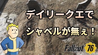 【Fallout76】デイリークエスト「BURIED WITH HONOR」でシャベルが無い時の対処法