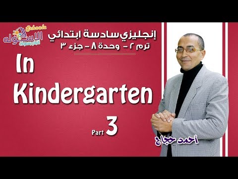 إنجليزي سادسة ابتدائي 2019| In Kindergarten | تيرم2-وح8- در 3 |الاسكوله