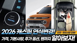 2026 캐스퍼 연식변경! 기본 가격, 추가 옵션, 구성 변경점 총 정리! 유튜브 썸네일