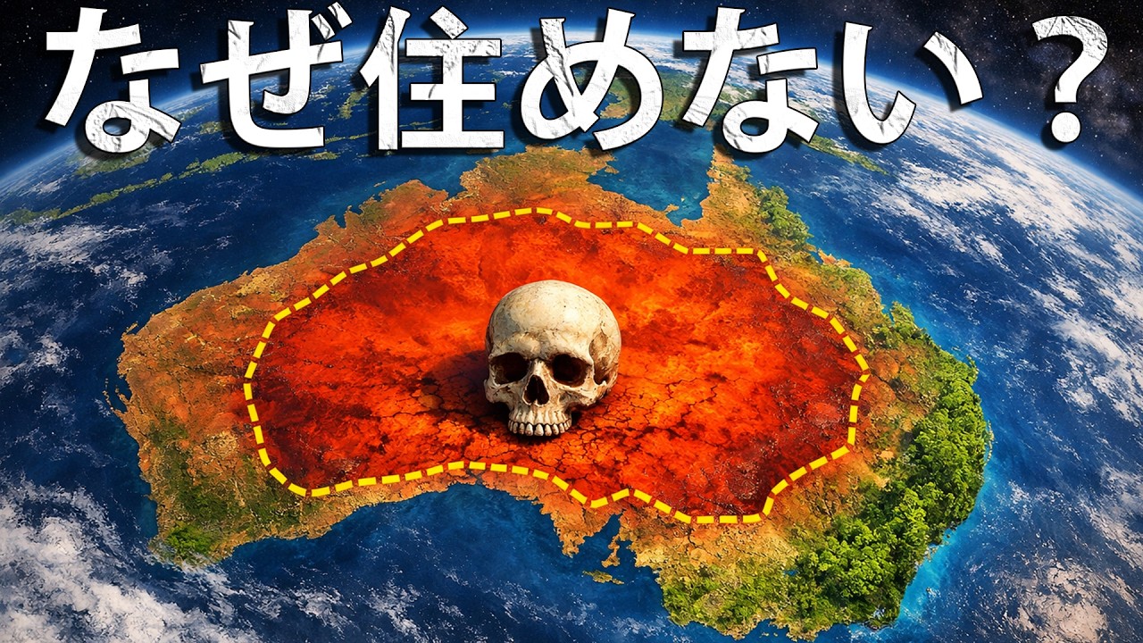 なぜオーストラリアの国土の99%にはほぼ人が住んでいないのか？