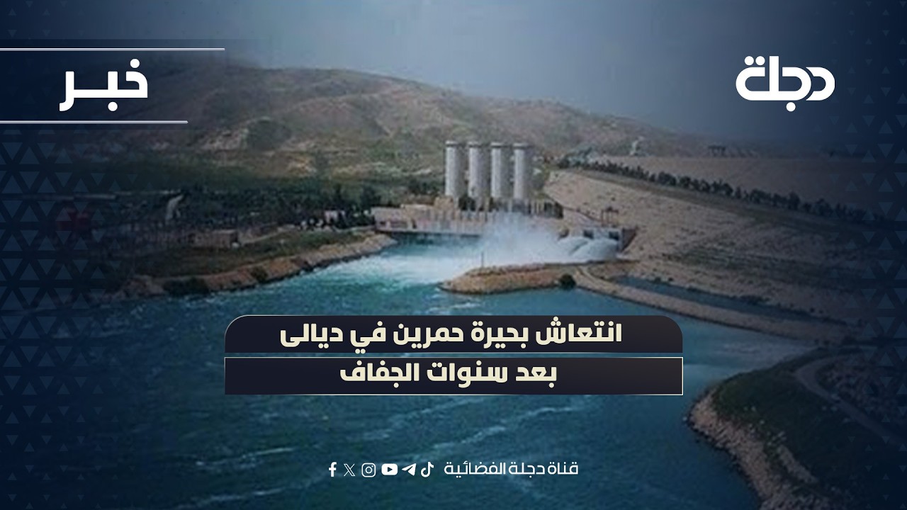 فيديو | انتعاش بحيرة حمرين في ديالى بعد سنوات الجفاف