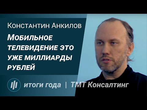 Итоги года с Константином Анкиловым, ТМТ Консалтинг (16+)