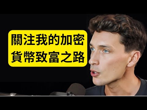 加密貨幣的「安全」投資法：路克&middot;貝爾瑪的金字塔策略