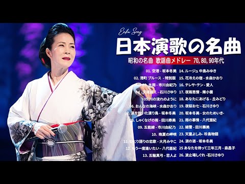 日本 演歌 メドレー 2025💕日本演歌 の名曲 メドレー 💕古くていい曲 ♫ Top Enka Songs