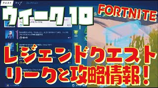 [Fortnite フォートナイト]トレの攻略動画 シーズン7　ウィーク10　レジェンドクエスト リーク情報！