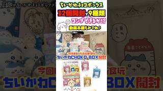 ちいかわチョコボックスコンプリートなるか！？ショートダイジェスト版 #ちいかわ #ちい活 #chiikawa #食玩