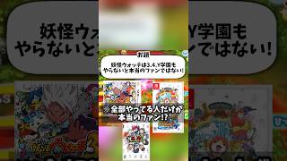【妖怪ウォッチファンとは…】妖怪ウォッチ3.4.Y学園をやってないと本当のファンではない…?　#shorts #妖怪ウォッチ
