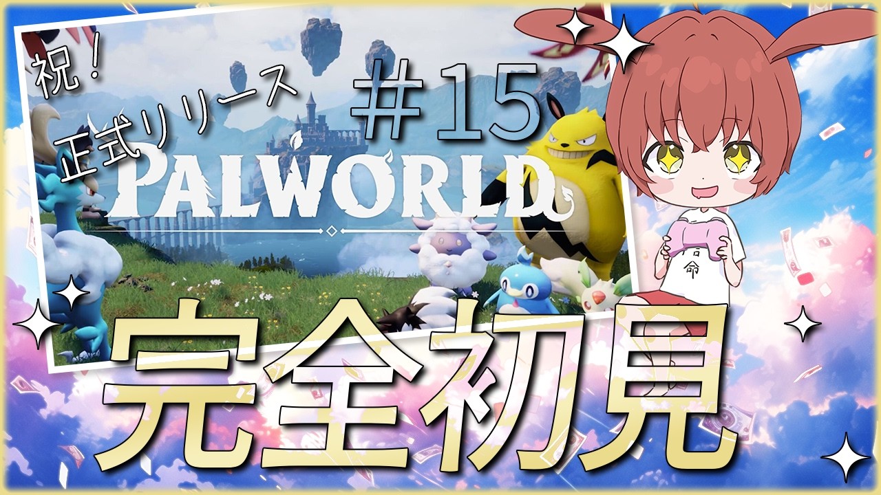 【パルワールド】#15 新拠点の目途も立ったし、まわりを探索しよう！【Palworld】