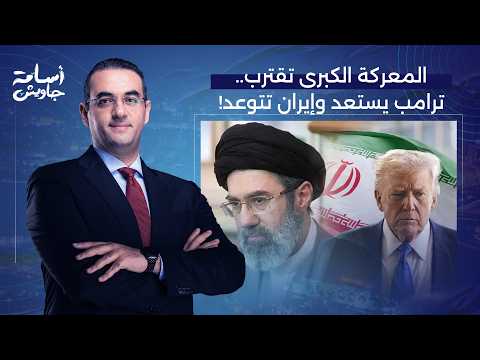 أسامة جاويش: ترامب ونتنياهو يستعدان لاستئناف الحـ ـرب.. وطهران تُهدد بتحويل المنطقة إلى جحـ ـيم!