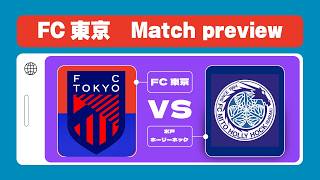 【FC東京　プレビュー】FC東京リーグ戦プレビュー　VS「水戸ホーリーホック」編　#水戸ホーリーホック  　#fc東京 #プレビュー　#サッカー　#fctokyo