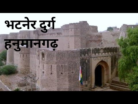 राजस्थान के दुर्ग #भटनेरदुर्ग