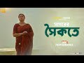 Shagorer Shoikote K Jeno Dur Hote By Farzana Sifat | Bangla Song