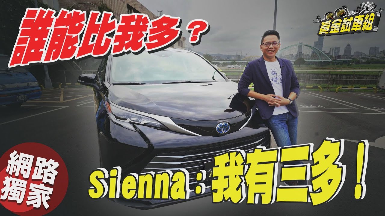【黃金試車組】Sienna肚量有夠大 插座杯架還超級多