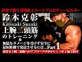 【鈴木選手の解説あり】IFBB エリートプロ 鈴木克彰/Katsuaki Suzuki〜上腕二頭筋トレ&無駄なダメージを受けず安全に最短距離で発達させるには...Part1