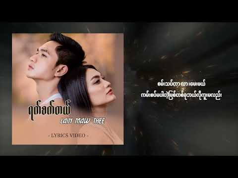 ရက်စက်တယ် - လိမ္မော်သီး | Yat Sat Tal - Lain Maw Thee ( Official Lyric Video)