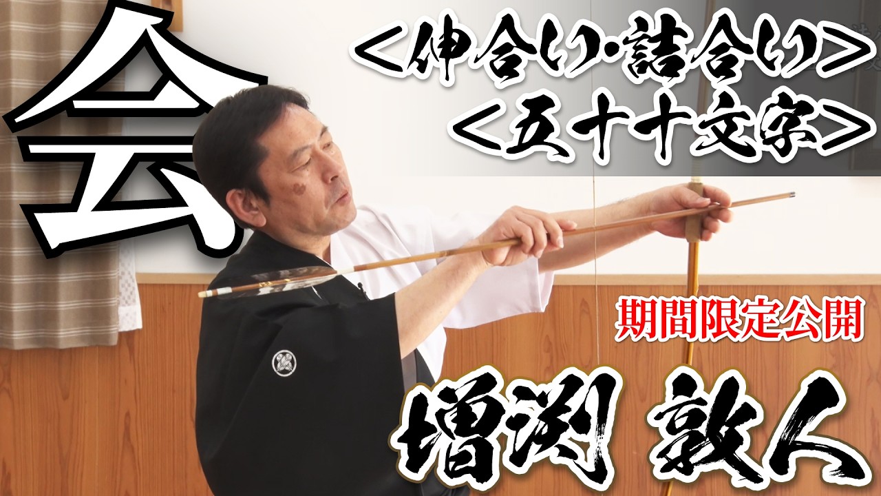 【新年度直前！期間限定公開】「～増渕敦人八段監修～無極館道場の弓道」の一部を特別公開！【指導：増渕敦人】