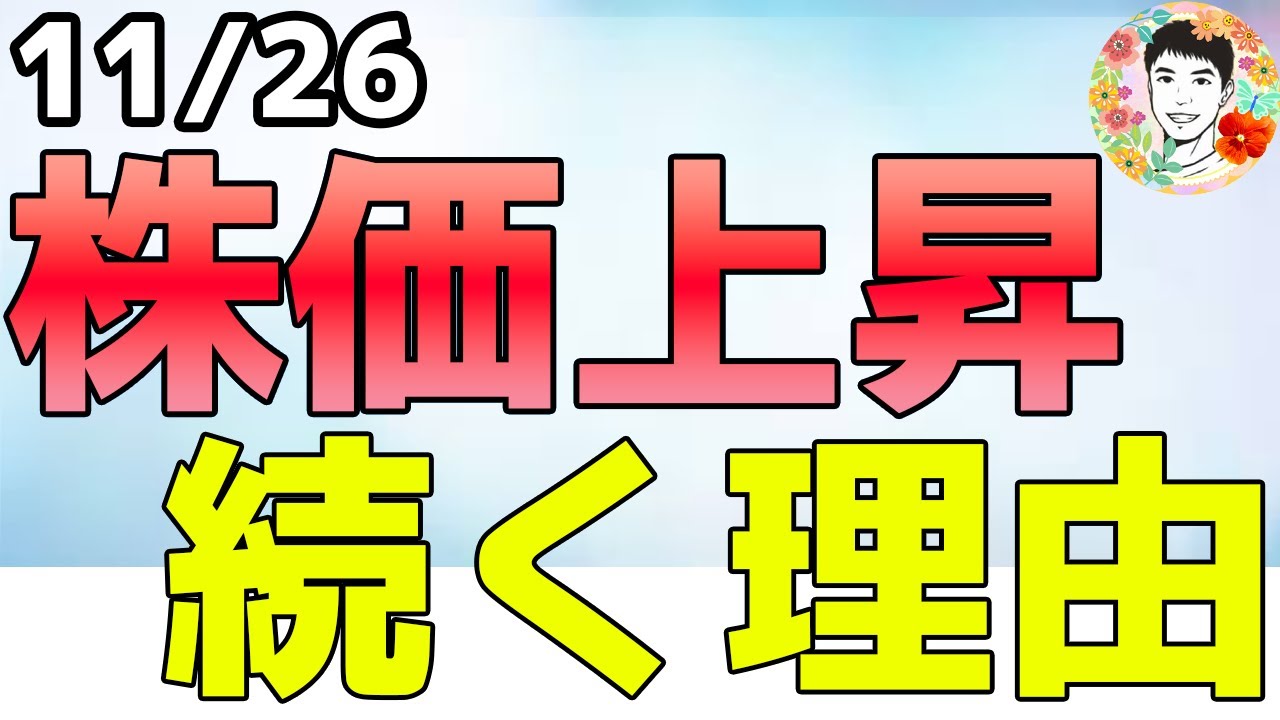 これから年末ラリーへ！新財務長官指名で市場は安心感に包まれる！【2024年11月26日】