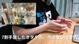 推しグッズを7割手放して、推し活の楽しみ方も変わりました🧠