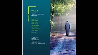 לך קלי-שלמה כהן