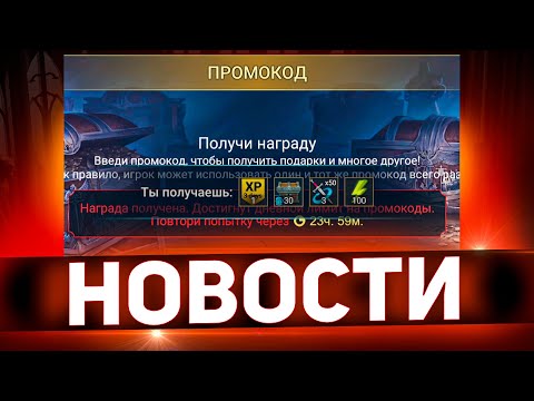 Промокод для всех и розыгрыш Батлпас 2 0 в Raid shadow legends!