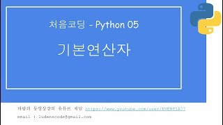 처음코딩 파이썬 05 기본연산자 3/4