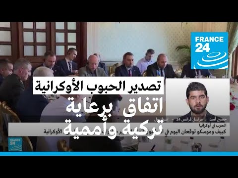 اتفاق بين روسيا وأوكرانيا بشأن تصدير الحبوب • فرانس 24