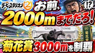 ダビスタ2 攻略ライブ｜凱旋門賞を意識できる最強怪物馬が出ました。さあ凱旋門賞2026仇を取ろう！