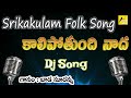 Kalipothundhi Kalipothundhi Srikakulam Folk Songs Folk Songs And Dance