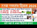 Republic Day 2026 Important Questions 77th Republic Day 2026 GK 26 January 2026 Republic Day GK