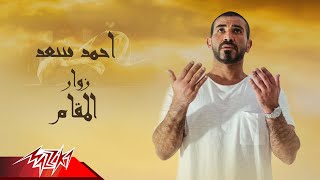 كلمات اغنية زوار المقام احمد سعد
